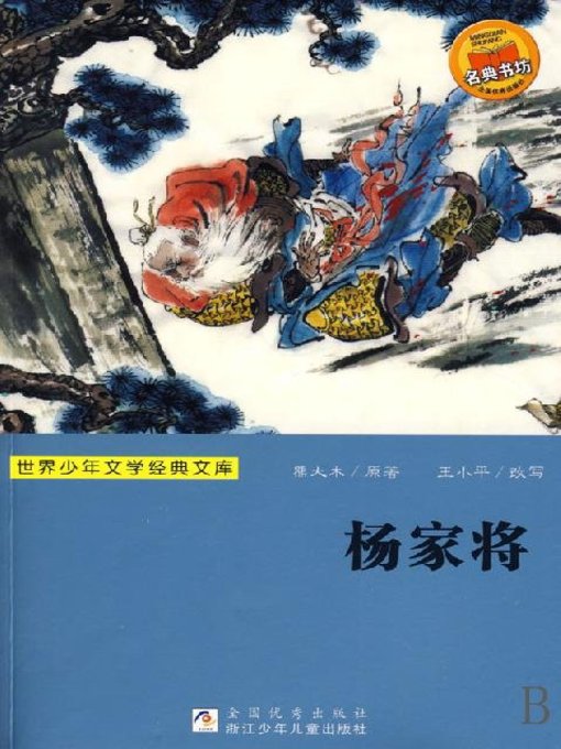 世界少年文学经典文库：杨家将(HeroYang) - Halifax Public Libraries
